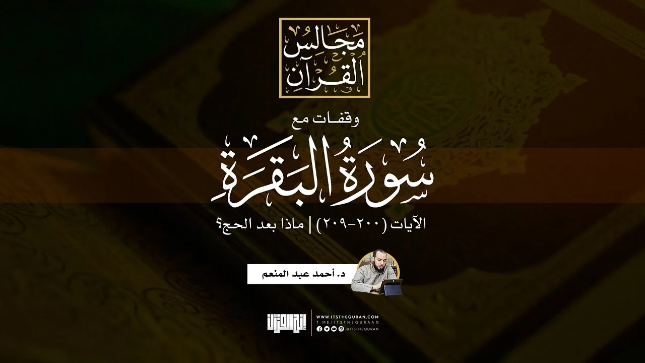 وقفات مع سورة البقرة | الآيات (٢٠٠-٢٠٩) | ماذا بعد الحج