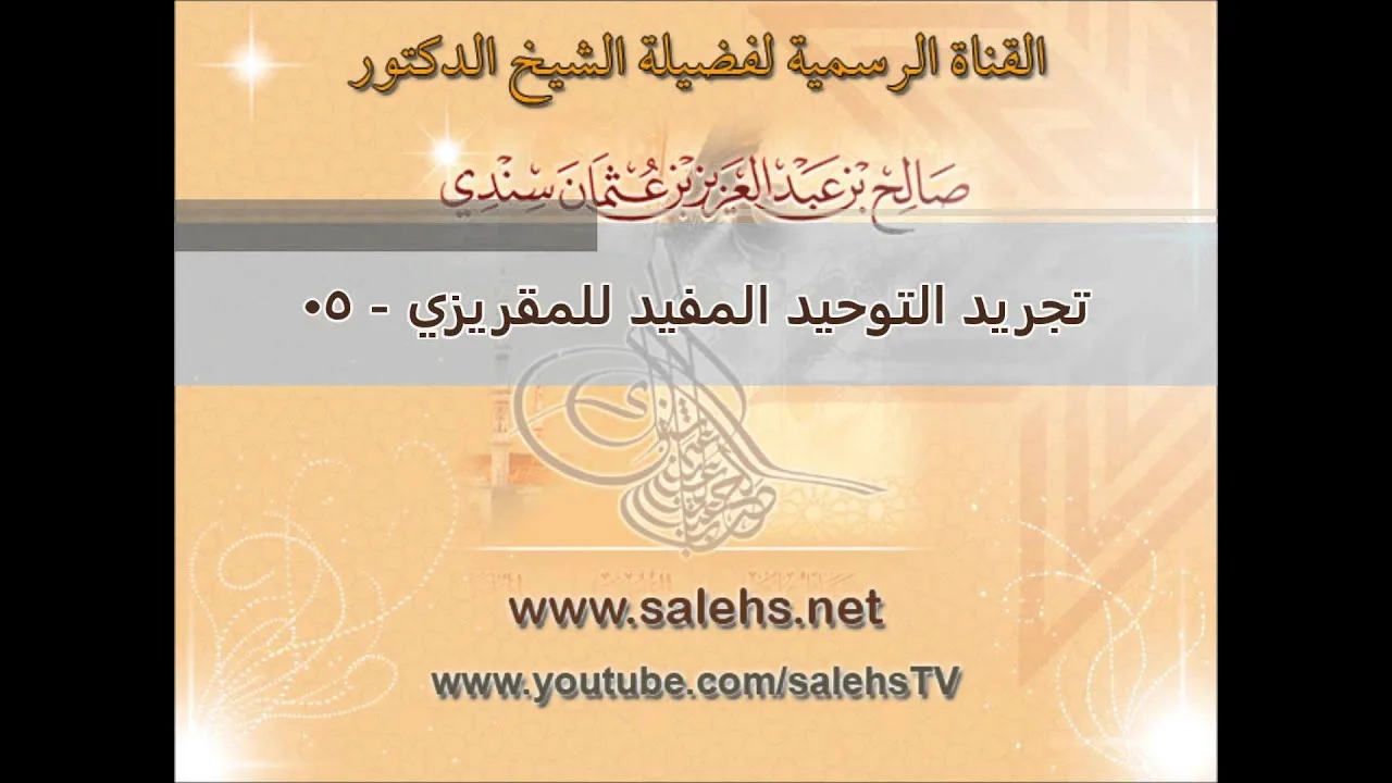 تجريد التوحيد المفيد للمقريزي للشيخ صالح بن عبد العزيز سندي 05