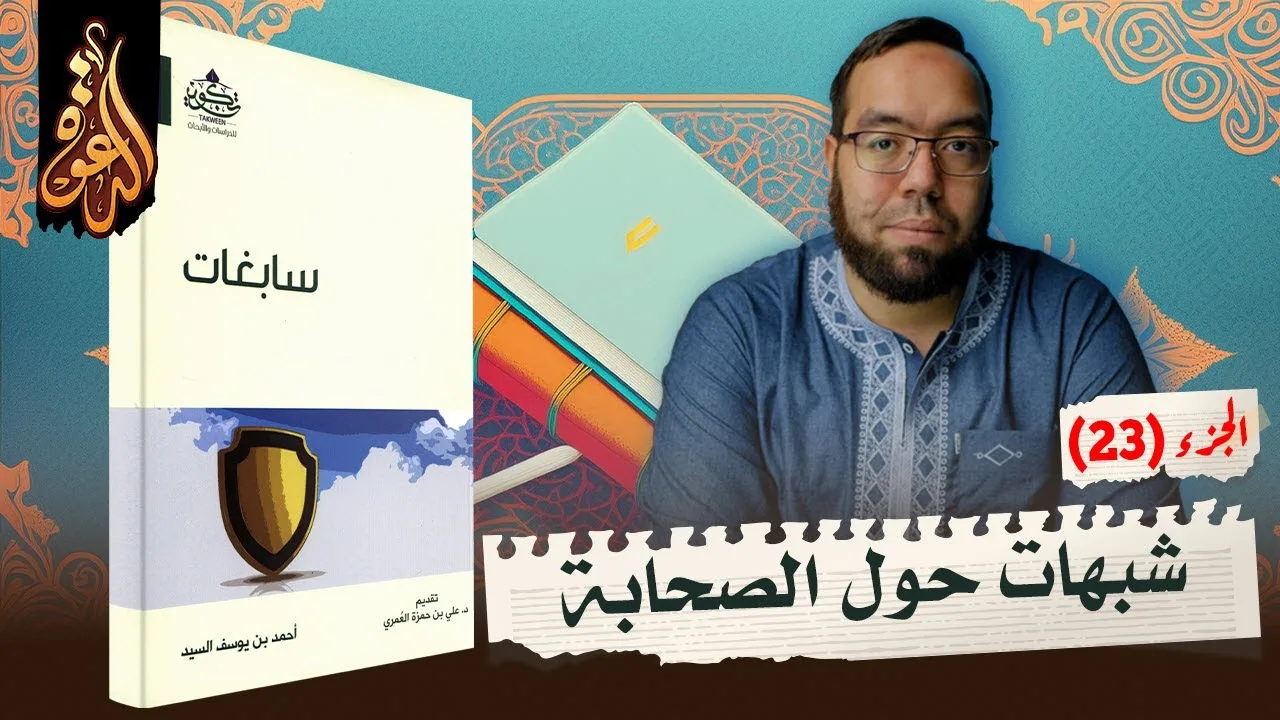 شبهات حول الصحابة | شرح كتاب سابغات 23