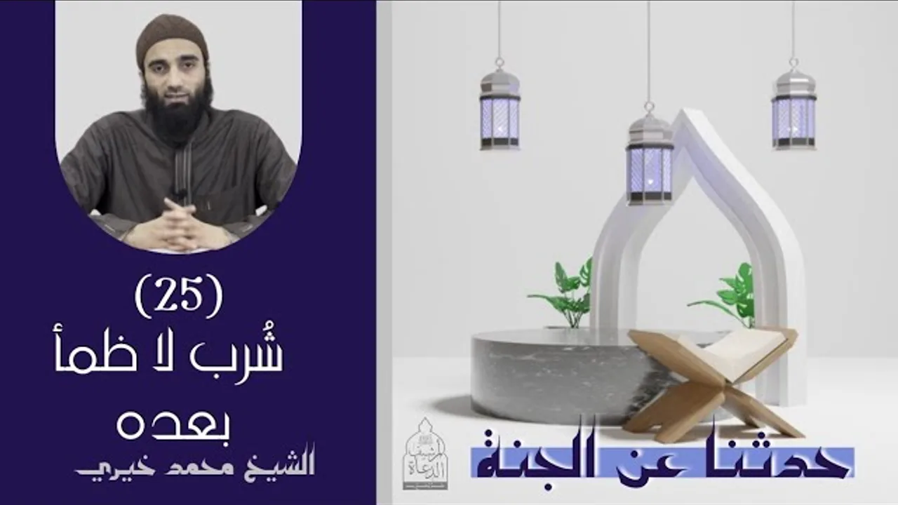 ٢٥ - شُرب لا ظمأ بعده ❤️❤️ حدثنا عن الجنة - الشيخ محمد خيري