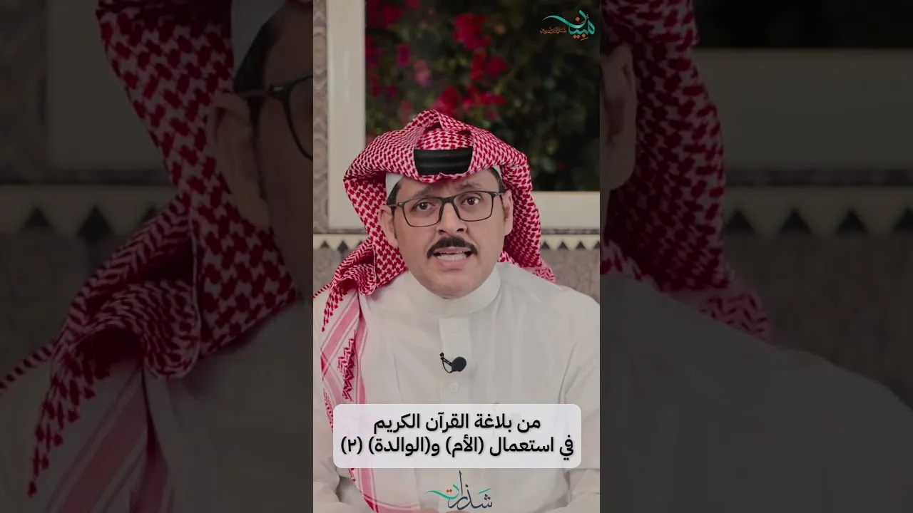 من بلاغة القرآن الكريم في استعمال (الأم) و(الوالدة) (٢)
