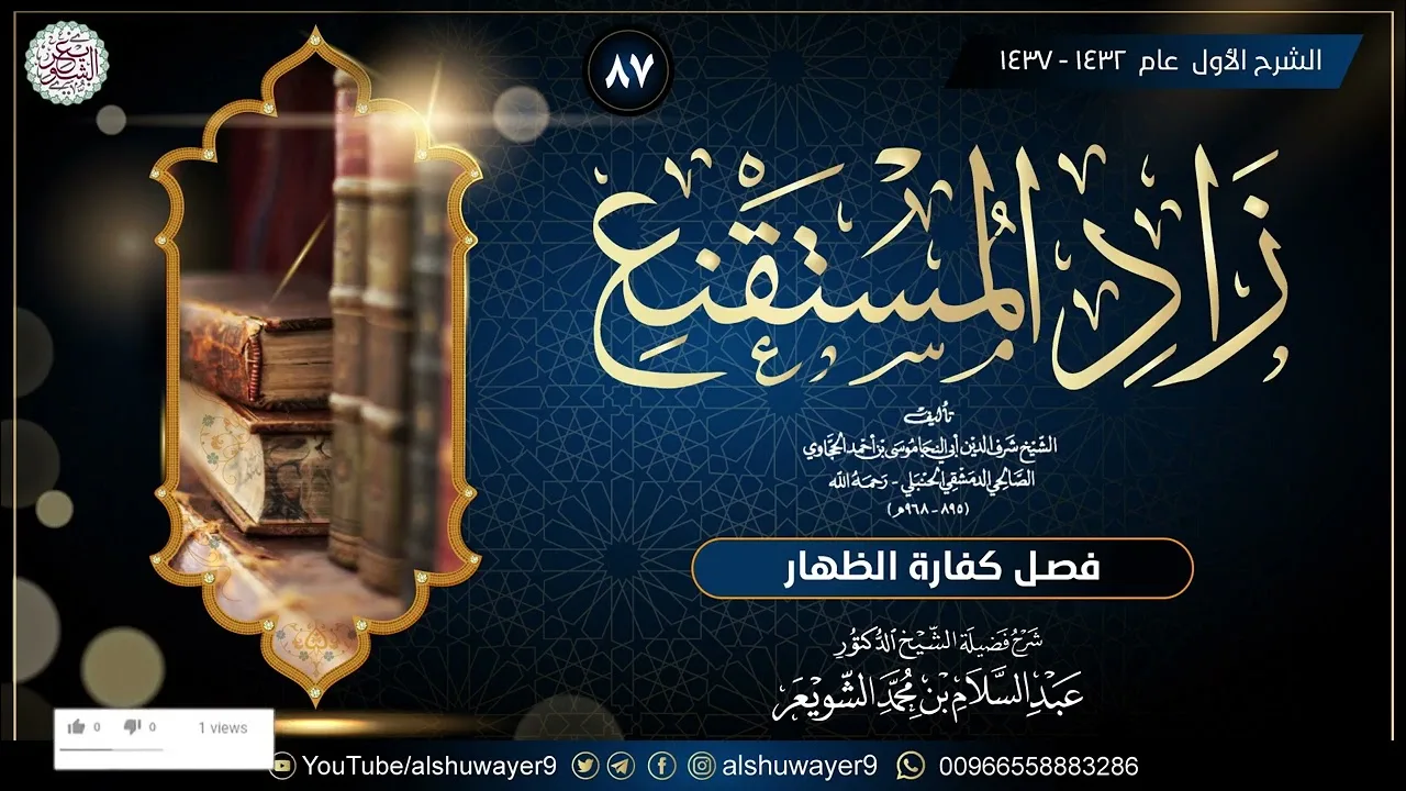 ٨٧. شرح زاد المستقنع (درس ٨٧)  للشَّيخ أ.د. عبدالسلام الشويعر