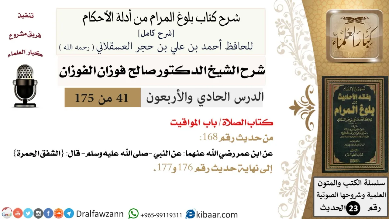 41 من 175 /شرح بلوغ المرام/الصلاة/المواقيت/صالح الفوزان/الحديث/كبار العلماء