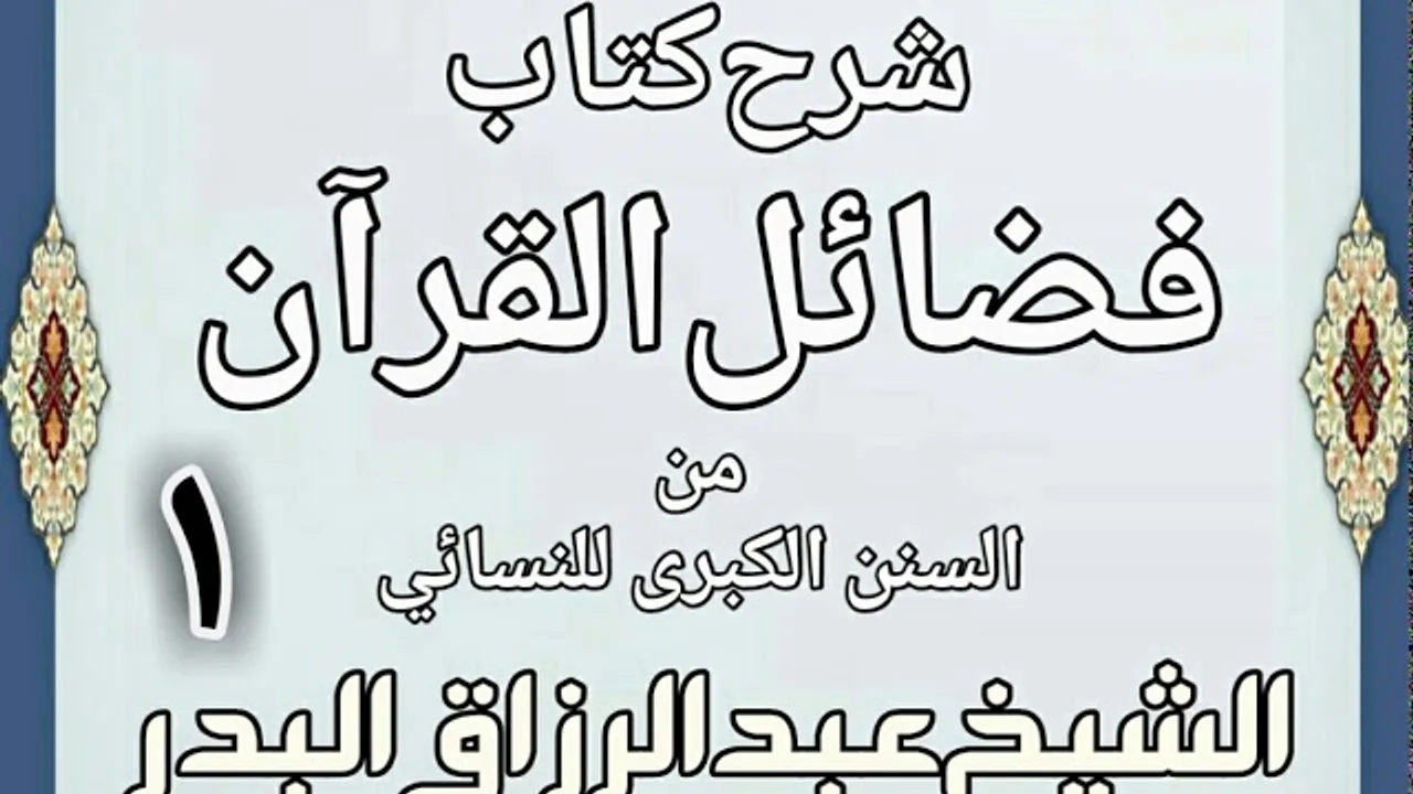 01 - شرح كتاب فضائل القرآن من السنن الكبرى للنسائي  الشيخ عبد الرزاق بن البدر