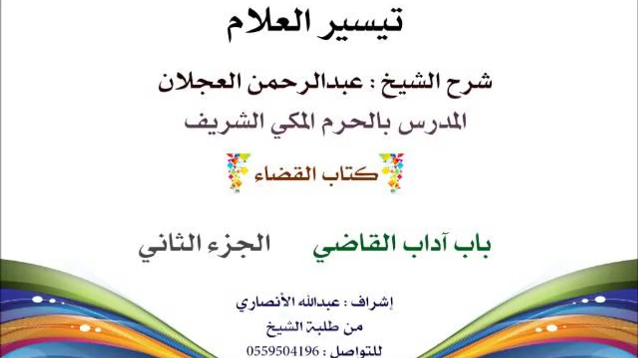 تيسير العلام | شرح الشيخ عبدالرحمن العجلان | 214-  كتاب القضاء | باب أداب القاضي 2