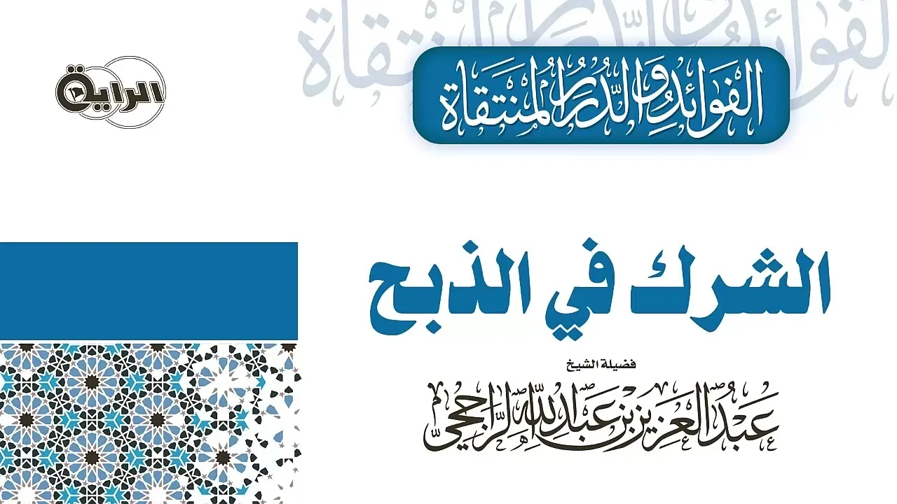 الشرك في الذبح  الشيخ عبدالعزيز الراجحي