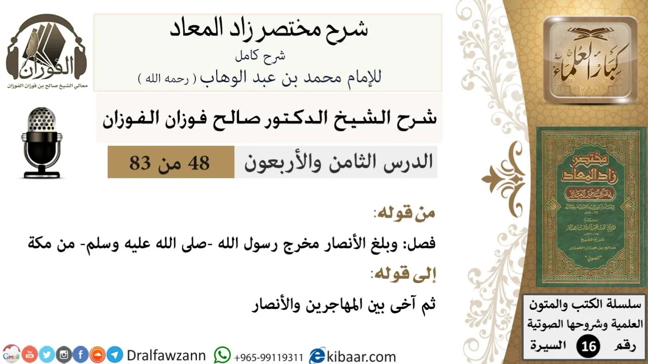 48 من 83 / شرح مختصر زاد المعاد / بناء المسجد / صالح الفوزان / السيرة / كبار العلماء