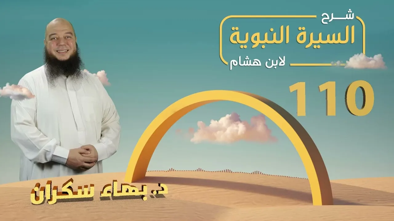 تهذيب سيرة ابن هشام 110 | جهاز رسول الله صلى الله عليه وسلم ودفنه  - د.بهاء سكران