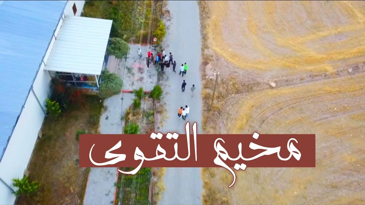 مُوجز عن مُخيّم ((التقوى))،، حسين عبد الرازق.