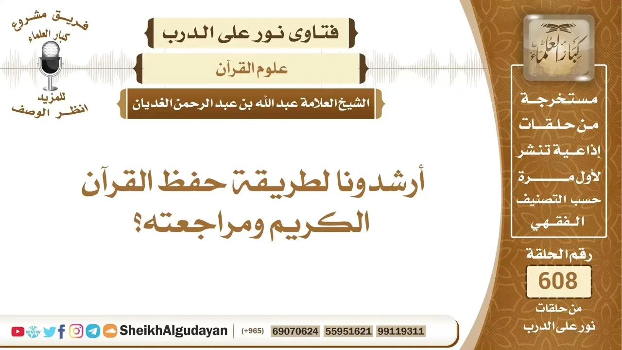 طريقة حفظ القرآن الكريم ومراجعته؟📔 الشيخ عبدالله الغديان