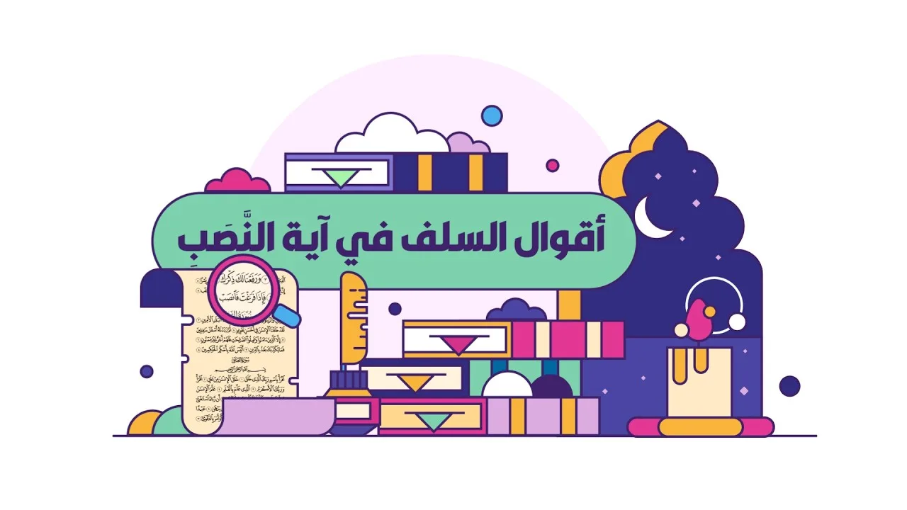 أقوال السلف في آية النَّصَب