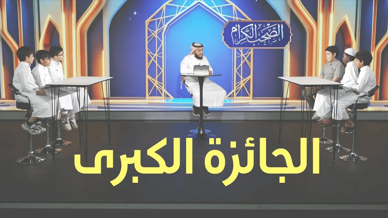 أقوى تحدي بين فريقين! 🔥 | مسابقة الصحب الكرام - الحلقة 8