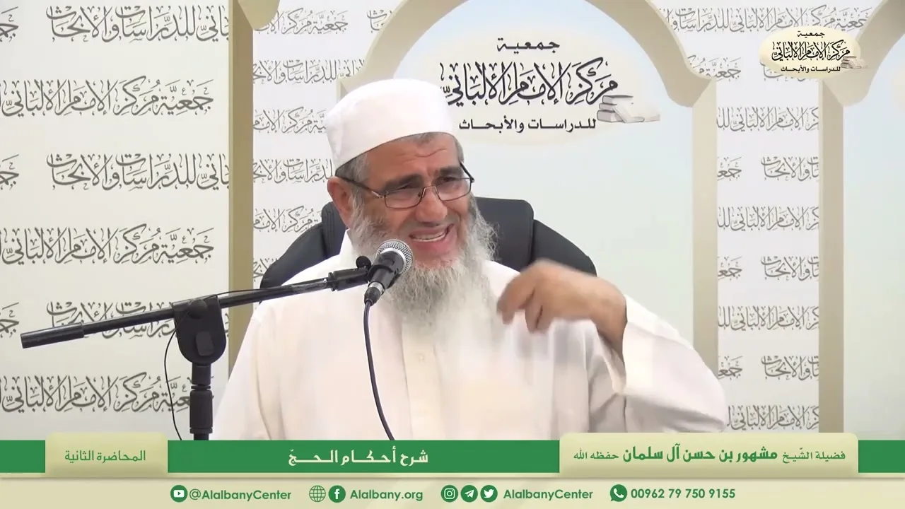 المحاضرة الثانية/ شرح أحكام الحج/ فضيلة الشيخ مشهور بن حسن آل سلمان