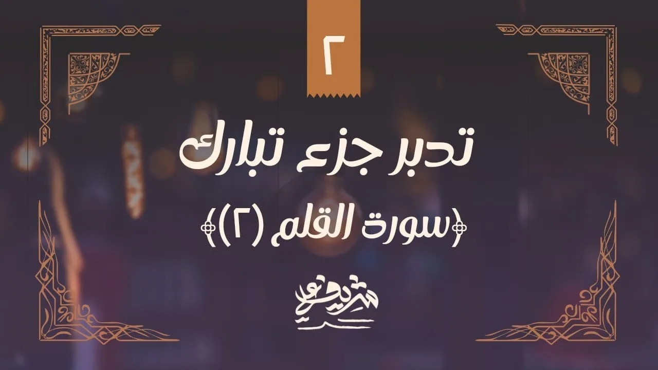 ٢- سورة القلم (٢) - تدبر جزء تبارك - شريف علي