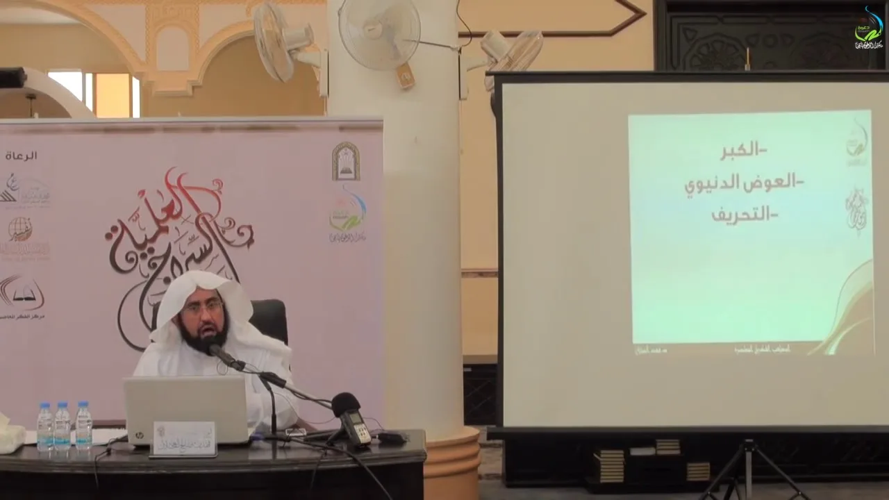 دورة السراج العلمية الأولى | المذاهب الفكرية ( المجلس الأول) د. فهد بن صالح العجلان