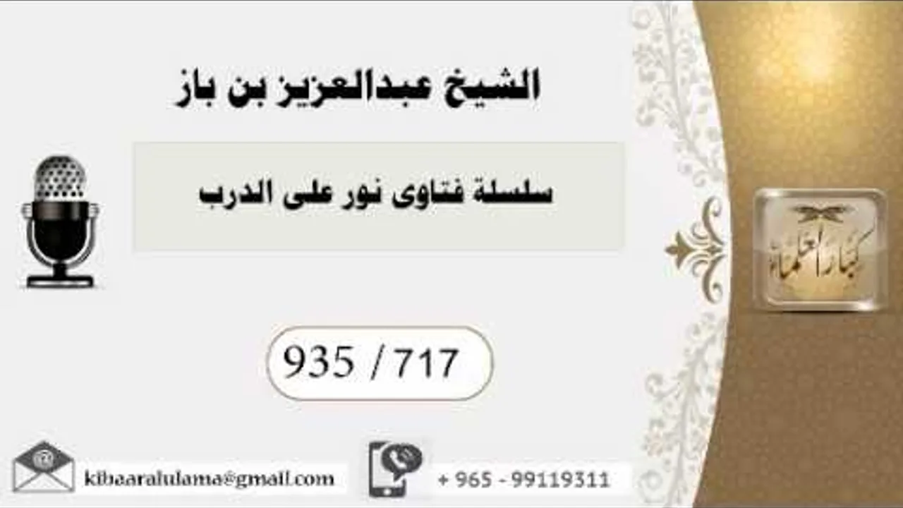 717 - بن باز - مشروع كبار العلماء
