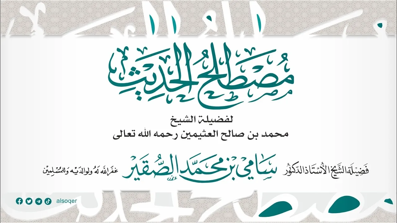 2 || مصطلح الحديث || فضيلة الشيخ أد #سامي_الصقير || 13 ربيع الآخر 1448هـ