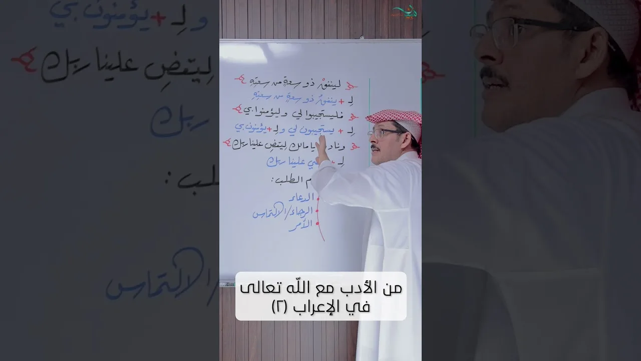 من الأدب مع الله تعالى في الإعراب (٢)