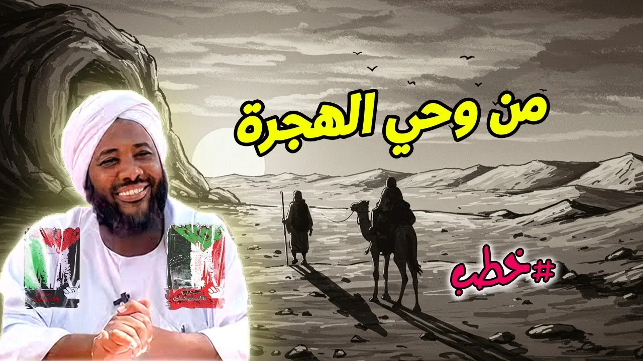 من وحي الهجرة: دروس ملهمة من رحلة النبي ﷺ إلى المدينة | الشيخ محمد سيد حاج | خطب