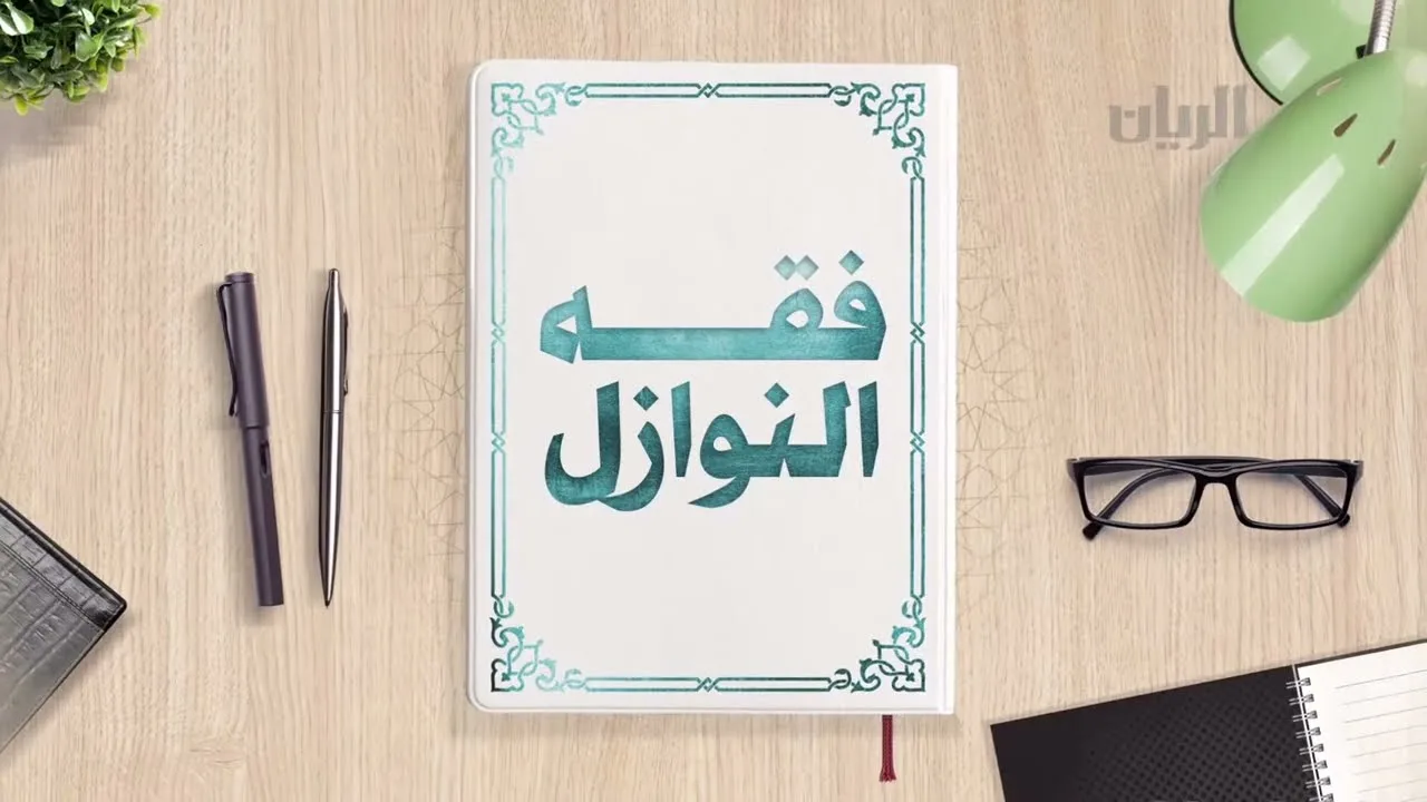 فقه النوازل | د. سعيد المري | الحلقة 28