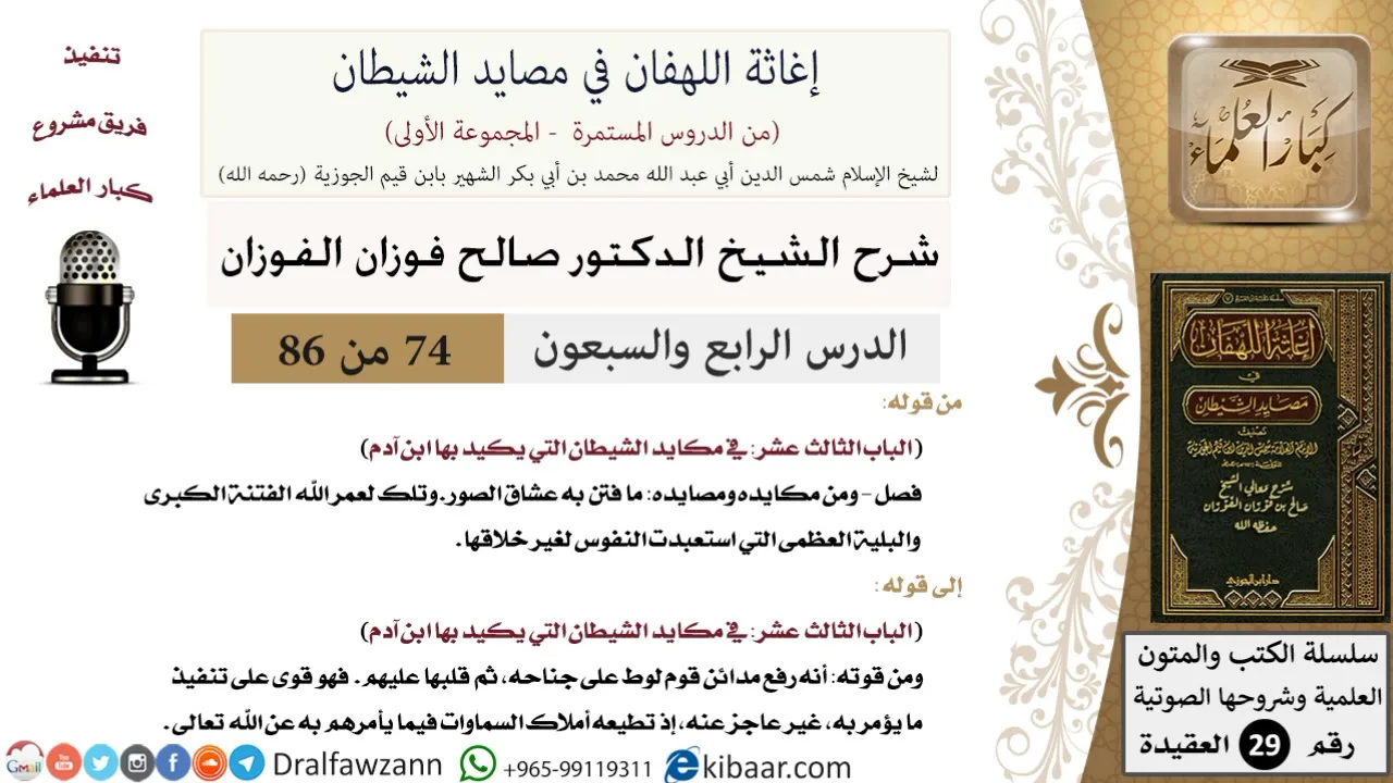 74 من 86 /شرح كتاب إغاثة اللهفان في مصائد الشيطان/عشاق الصور/صالح الفوزان/العقيدة/كبار العلماء