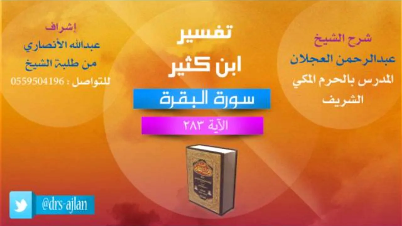 تفسير ابن كثير | شرح الشيخ عبدالرحمن العجلان | 184- سورة البقرة | الأية 283