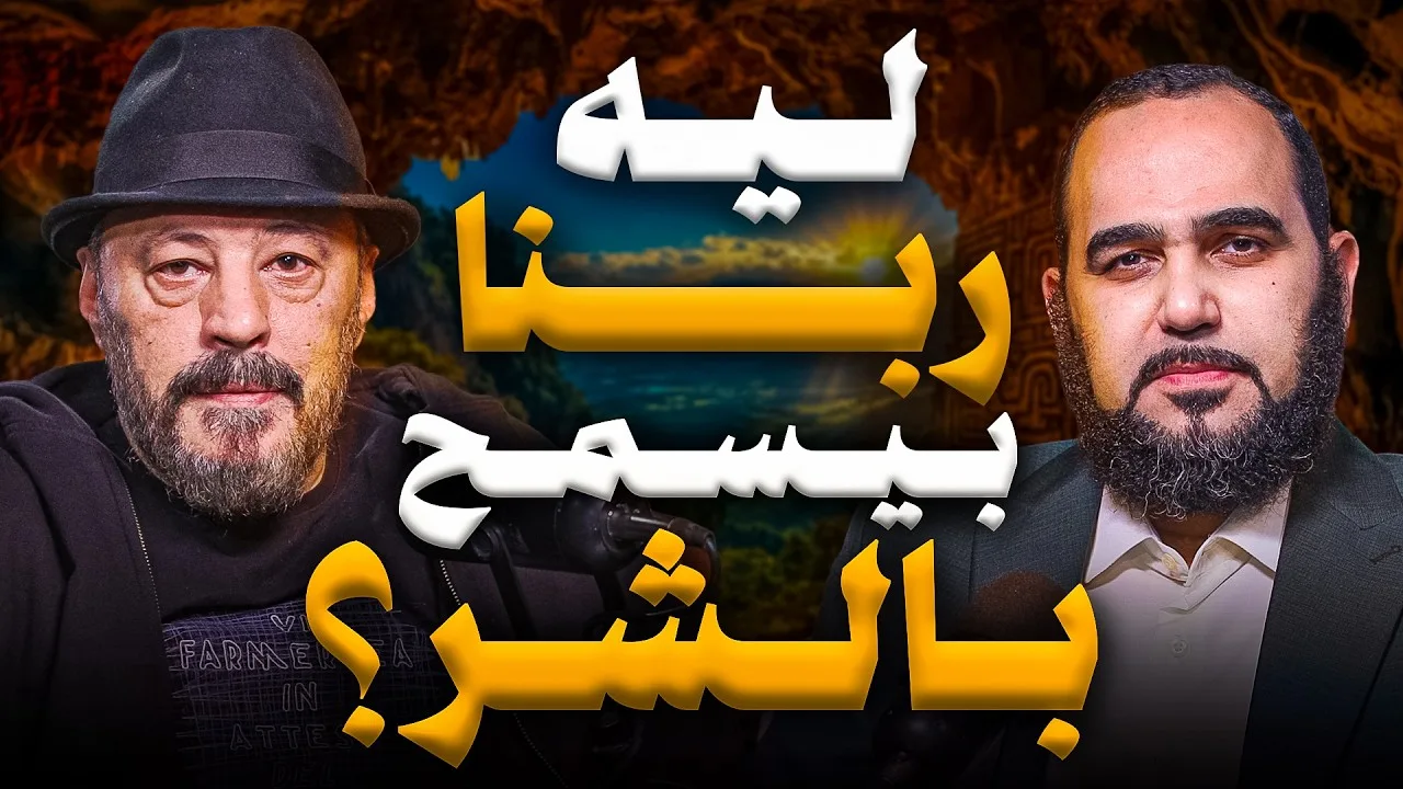 ليه ربنا خلق الشر والحروب والحاجات الوحشة وهو رحمن رحيم؟ حيران له أصحاب (5) مع أ. عمرو عبد الجليل