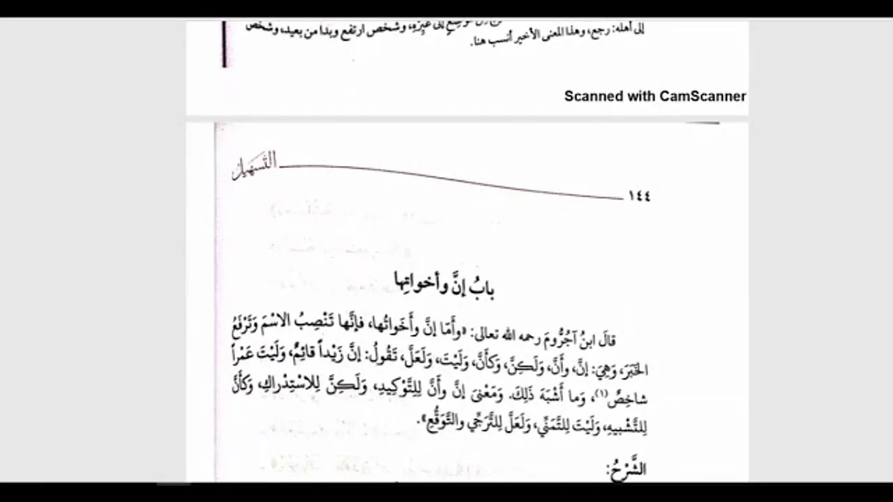 شرح التسهيل لمعاني المقدمة الآجرومية (34) إن وأخواتها