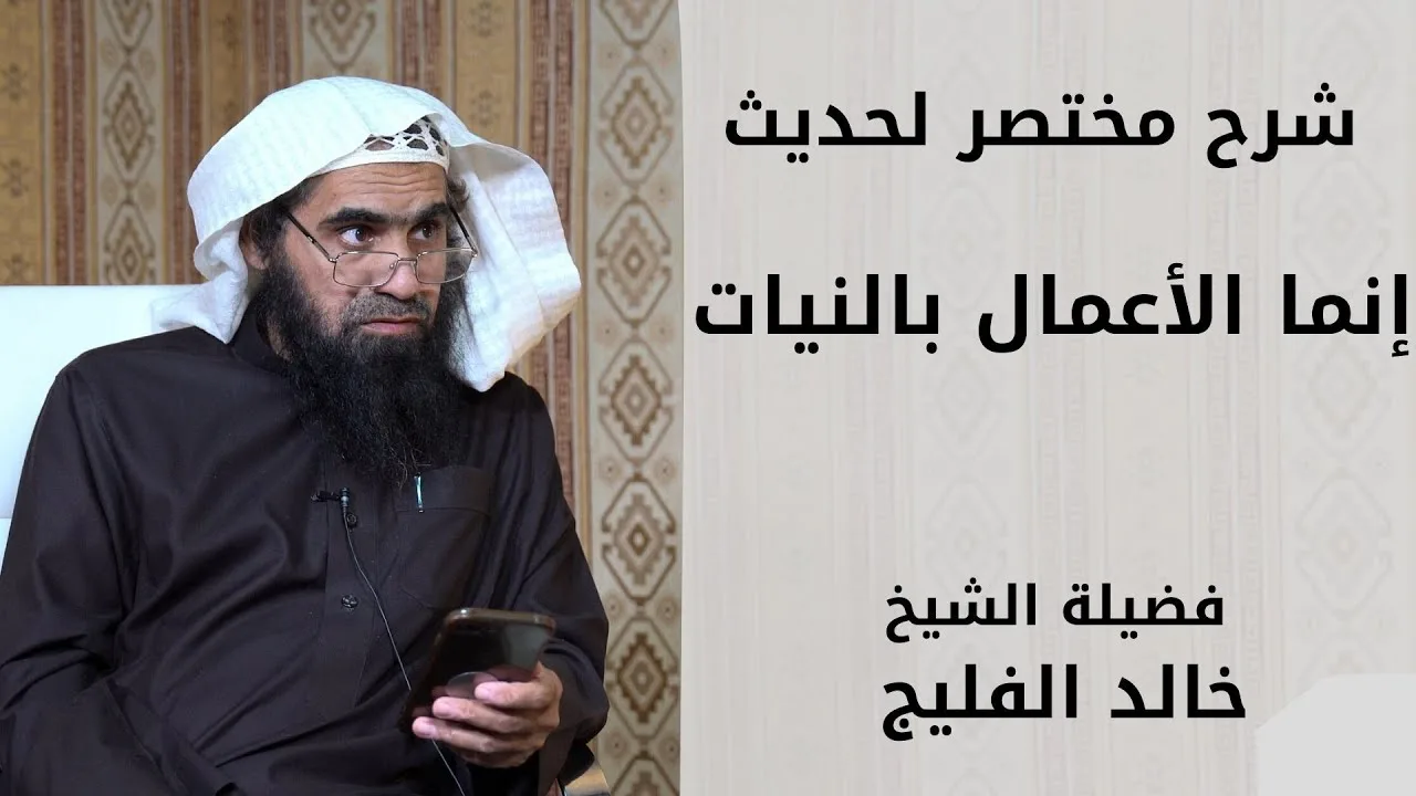 شرح مختصر لحديث : ( إنما الأعمال بالنيات ) || الشيخ خالد الفليج