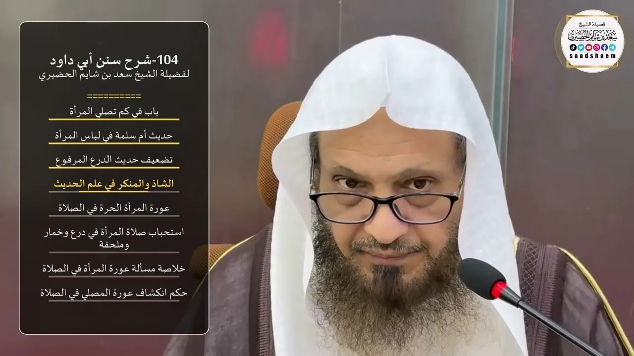 104-شرح سنن أبي داود لفضيلة الشيخ سعد بن شايم الحضيري