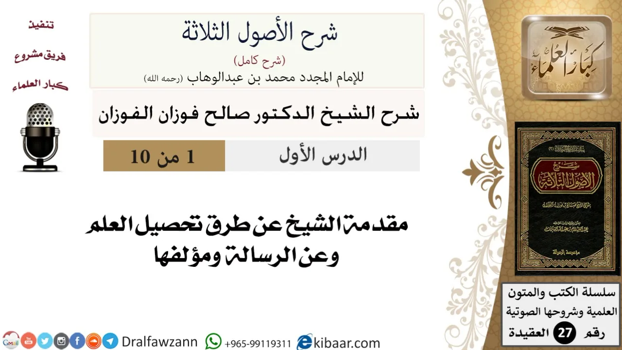 1 من 10 / شرح الأصول الثلاثة / مقدمة الشيخ عن الرسالة ومؤلفها/صالح الفوزان/العقيدة/كبار العلماء