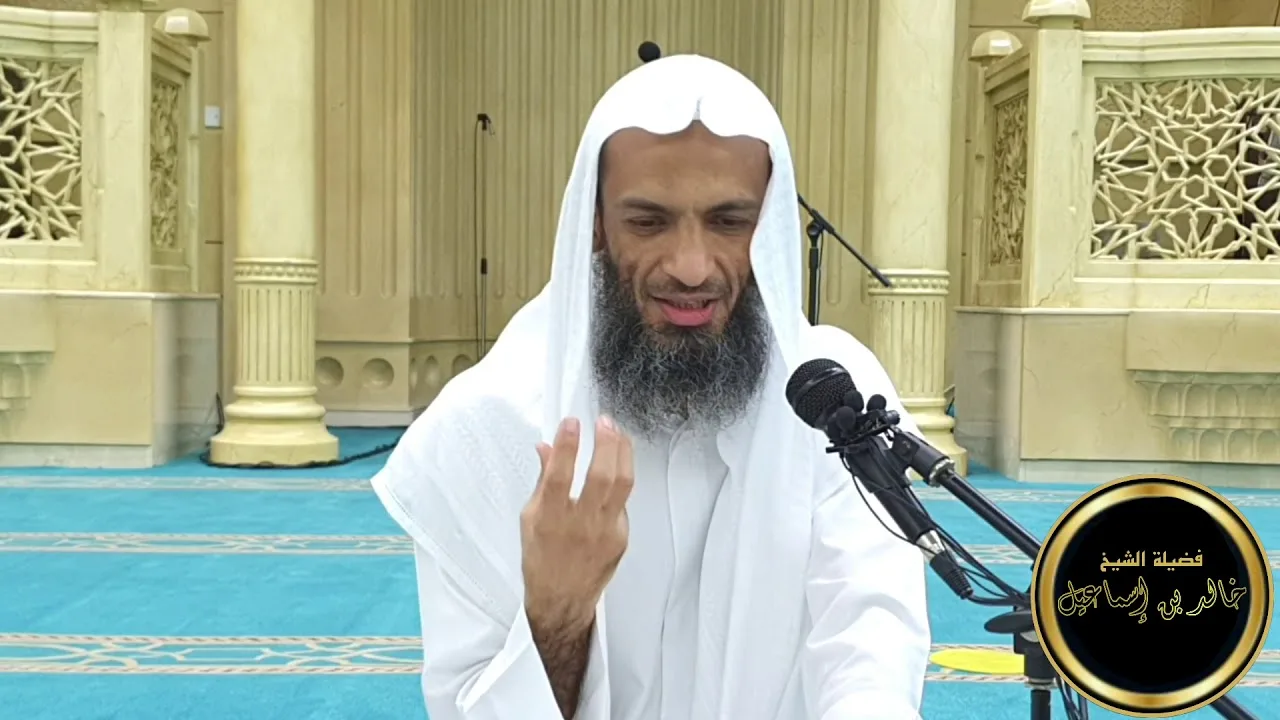 تفسير سورة الرعد من الآية ه الى الآية ٩  - فضيلة الشيخ خالد إسماعيل