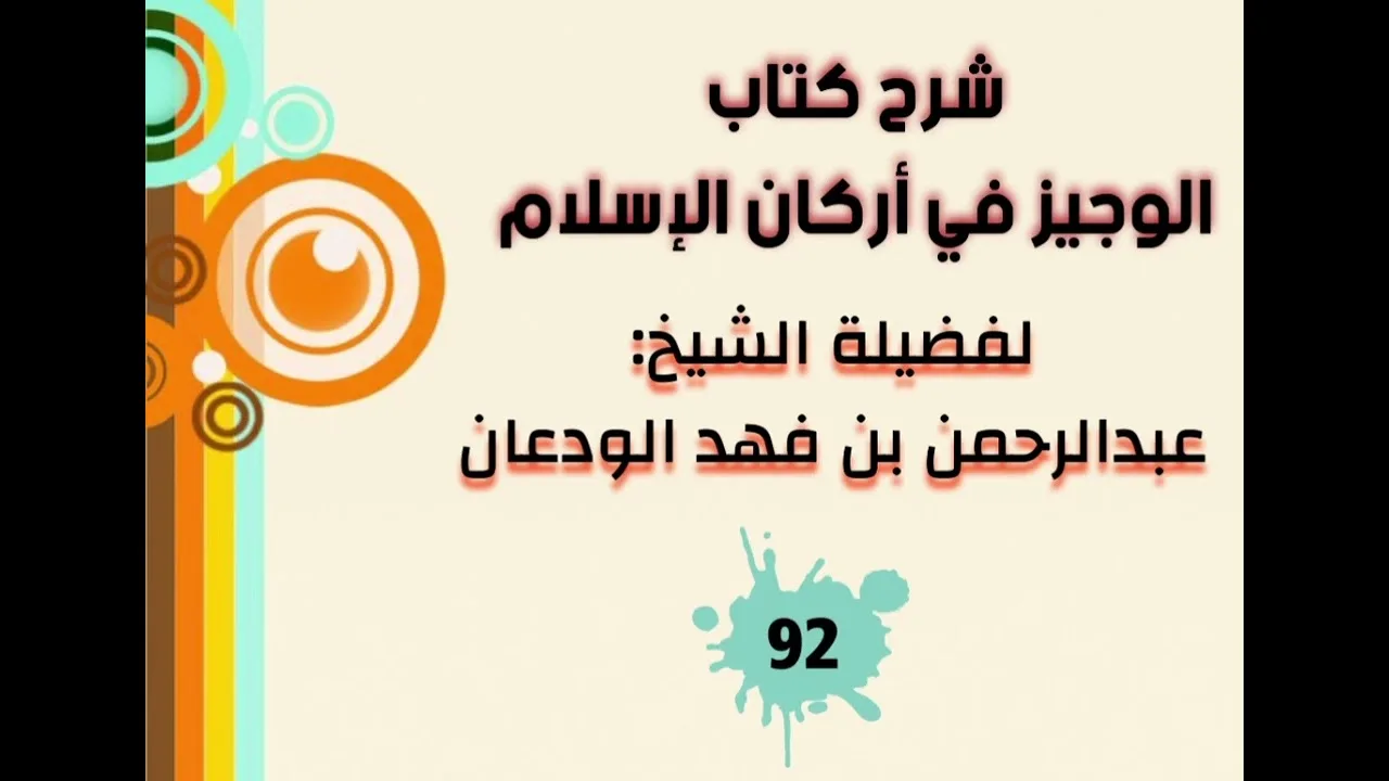 شرح الوجيز في أركان الإسلام (٩٢) | الشيخ عبدالرحمن الودعان