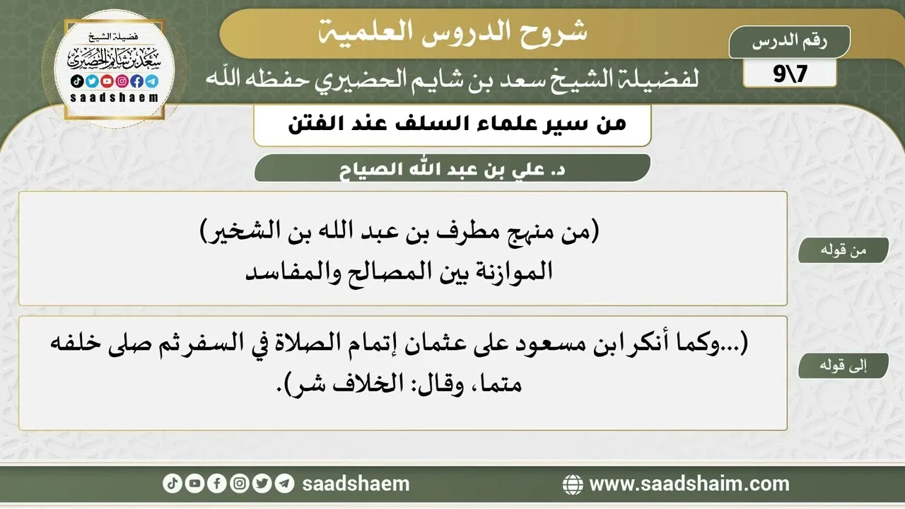 شرح كتاب "من سير علماء السلف عند الفتن"  (7) الشرح الأول - الشيخ سعد بن شايم الحضيري