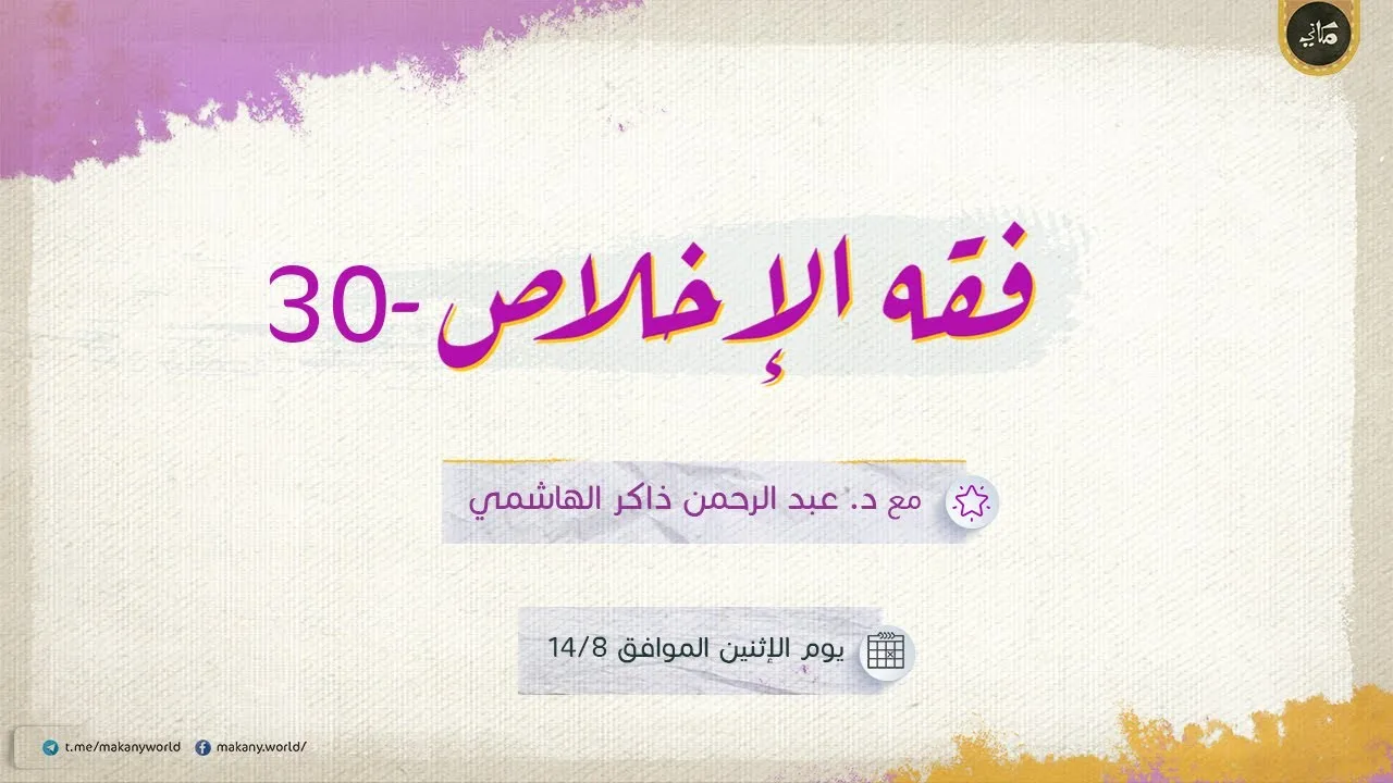 فقه الإخلاص 30 | قد أتخلف فأسبق | قصة كعب وصاحبيه في غزوة تبوك 02