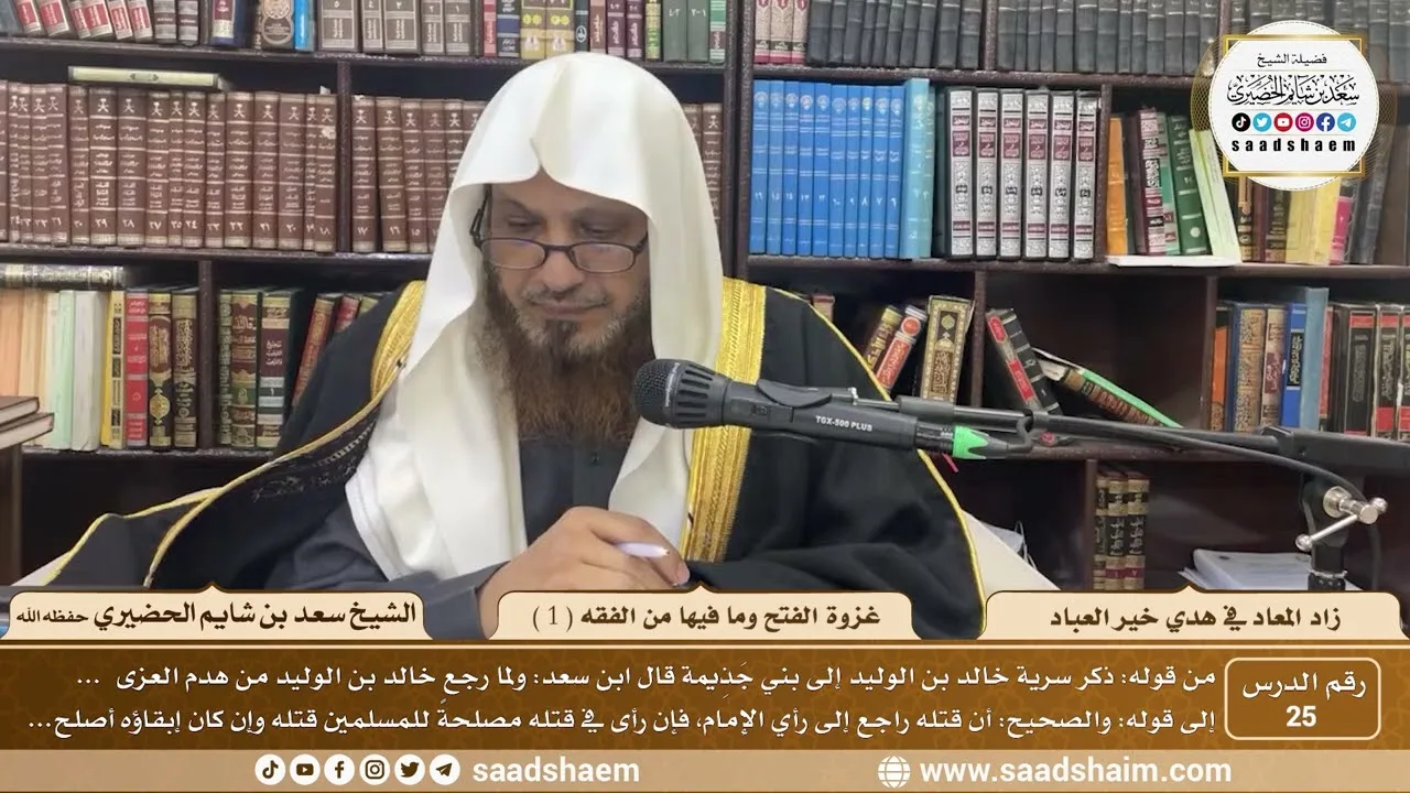 25 - زاد المعاد في هدي خير العباد لابن القيم - غزوة الفتح وما فيها من الفقه ( 1 ) -الشيخ سعد الحضيري