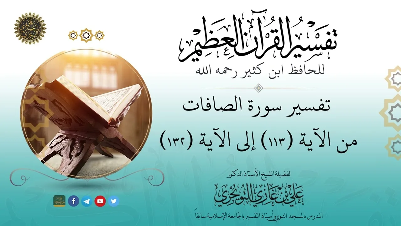 06 تفسير سورة الصافات | من الآية 113 إلى 132 | تفسير ابن كثير