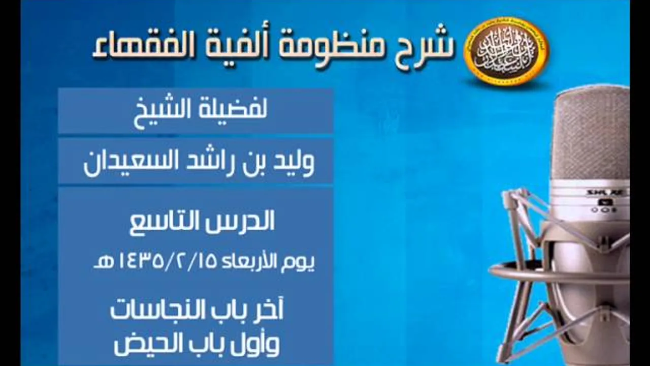 شرح ألفية الفقهاء - درس حادي عشر - آخر باب النجاسات وأول باب الحيض -الشيخ وليد السعيدان