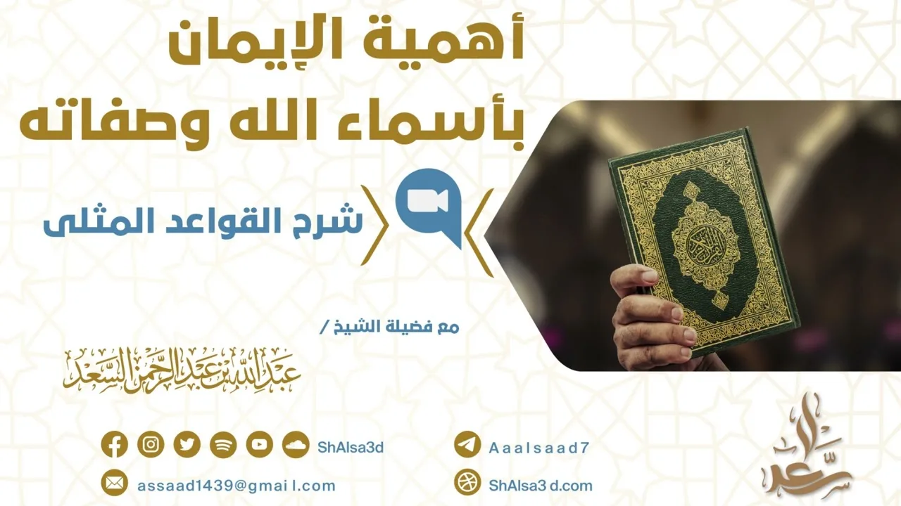 أهمية الإيمان بأسماء الله وصفاته