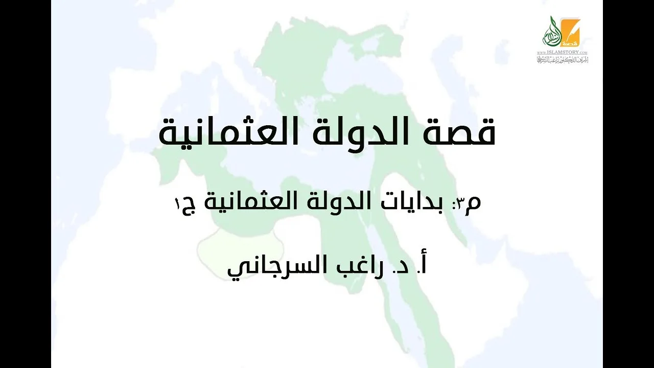 قصة الدولة العثمانية م3 | بدايات الدولة العثمانية ج1 | د. راغب السرجاني