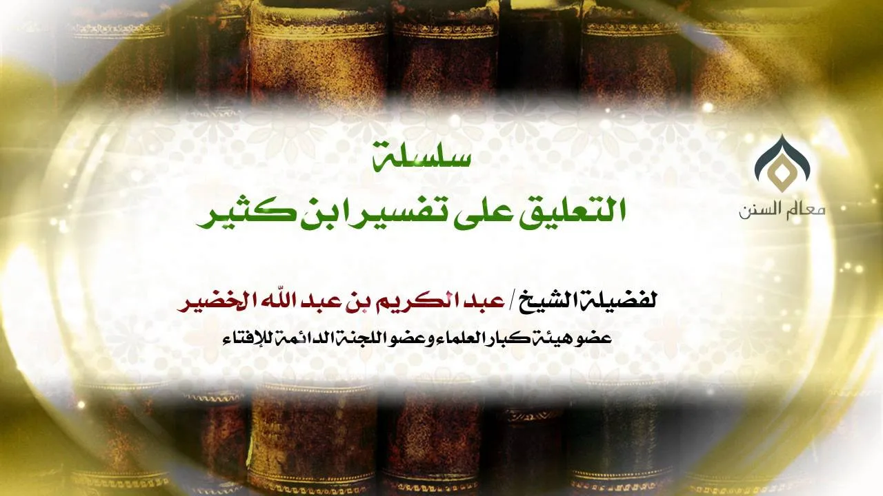 سلسلة التعليق على تفسير ابن كثير(20-17) || كتاب فضائل القرآن || معالي الشيخ د.عبدالكريم الخضير.