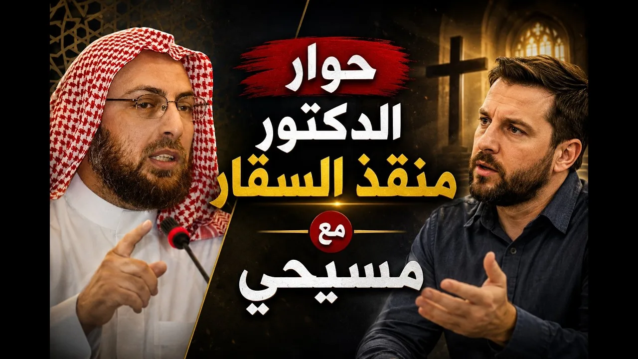 حوار مع مسيحي حول تحريف الإنجيلي متى لمعلومات مصدره (إنجيل مرقس) #حوارات_هادئة #منقذ_السقار