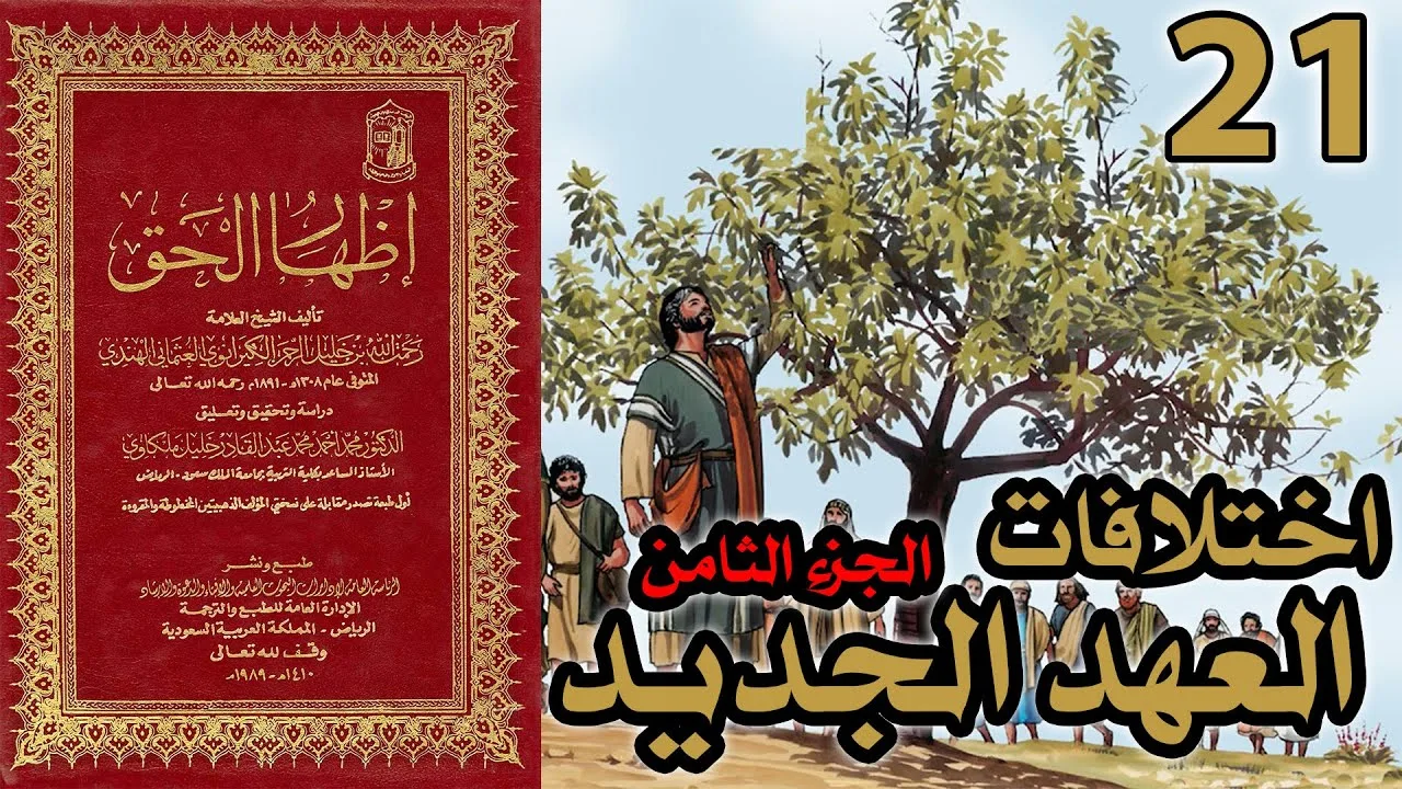اختلافات العهد الجديد ج8 | شرح كتاب إظهار الحق 21