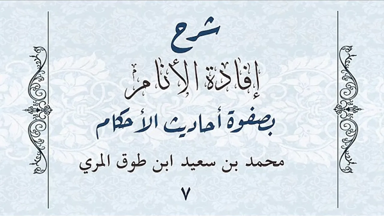 شرح إفادة الأنام بصفوة أحاديث الأحكام(٧)-[كتاب القصاص إلى كتاب القضاء(٧٥-٨٩)]-محمد ابن طوق المري