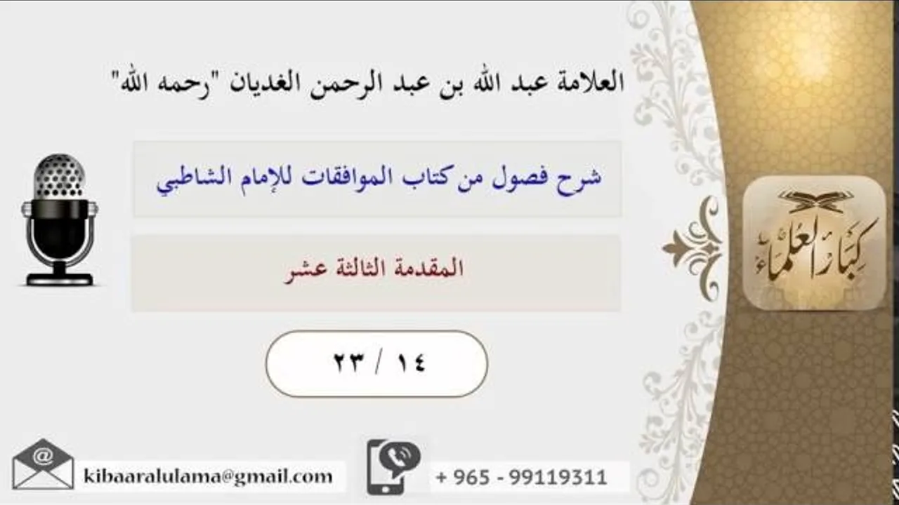 23/14 المقدمة الثالثة عشر / شرح فصول من كتاب الموافقات للشاطبي / عبد الله الغديان