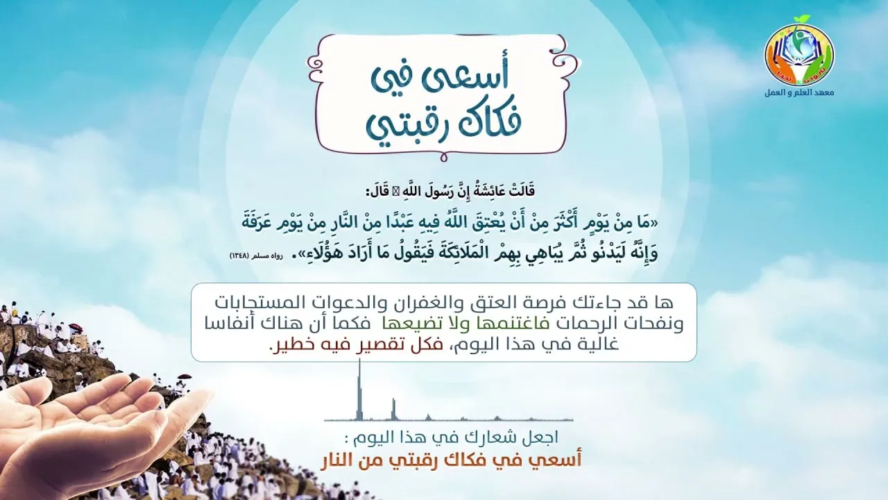 أسعى في فكاك رقبتي