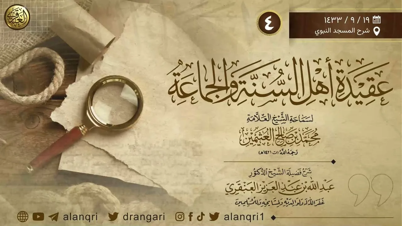 ٤. شرح ( عقيدة أهل السنة والجماعة ) | شرح المسجد النبوي ١٤٣٣ | الشيخ د. عبدالله العنقري