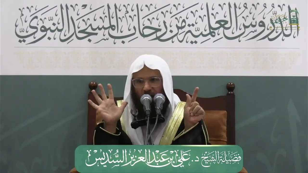 الدروس العلمية لفضيلة الشيخ د.علي بن عبدالعزيز السديس - كتاب الشرح الممتع على زاد المستقنع