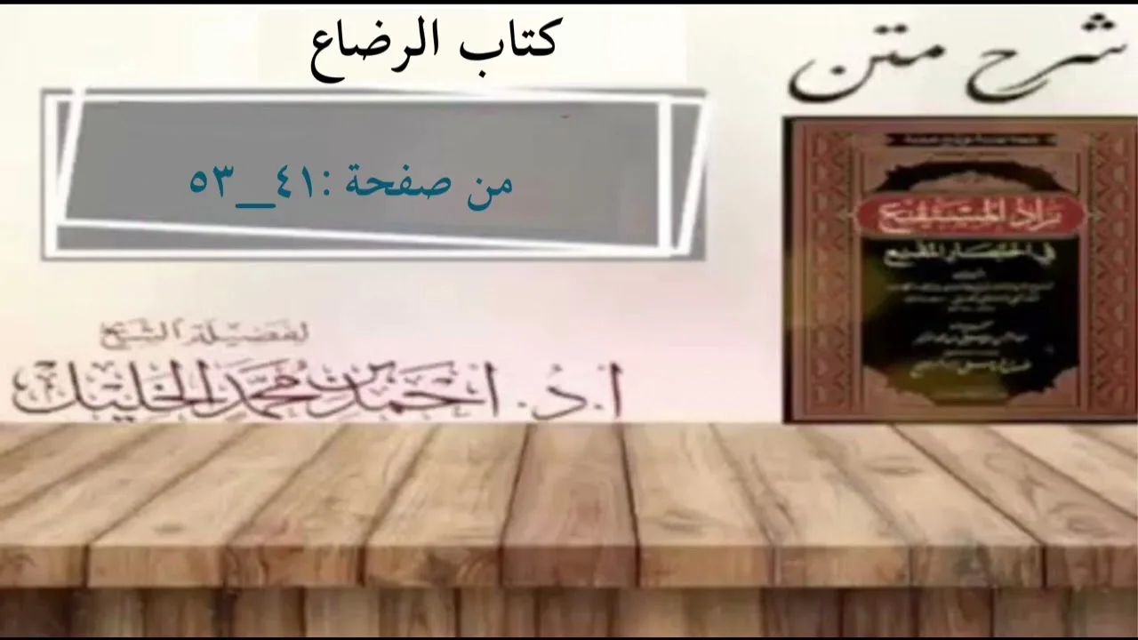 شرح زاد المستقنع | كتاب الرضاع |