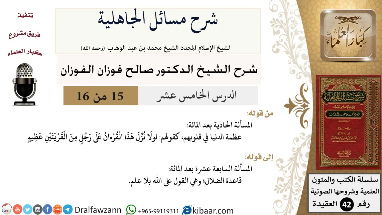 15 من 16 / شرح مسائل الجاهلية / المسألة الحادية بعد المائة/ صالح الفوزان / العقيدة/ كبار العلماء